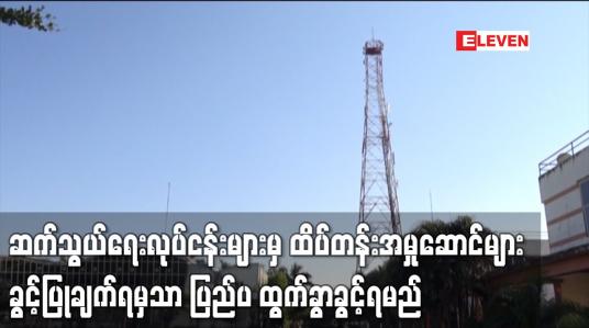 Embedded thumbnail for မြန်မာနိုင်ငံရှိ ဆက်သွယ်ရေးလုပ်ငန်းများမှ ထိပ်တန်းအမှုဆောင်များကို ခွင့်ပြုချက်ရမှသာ ထွက်ခွာခွင့်ရမည်ဟု ညွှန်ကြားထားကြောင်း ရိုက်တာသတင်းဌာန ဖော်ပြ 