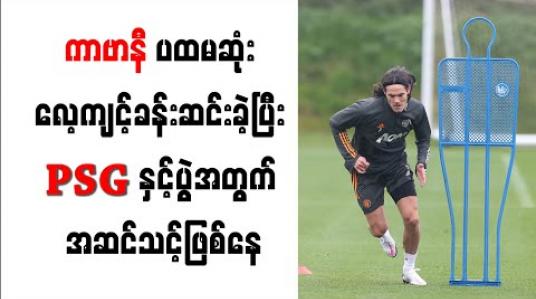 Embedded thumbnail for ယူနိုက်တက်နှင့် ကာဗာနီ ပထမဆုံး လေ့ကျင့်ခန်းဆင်း 
