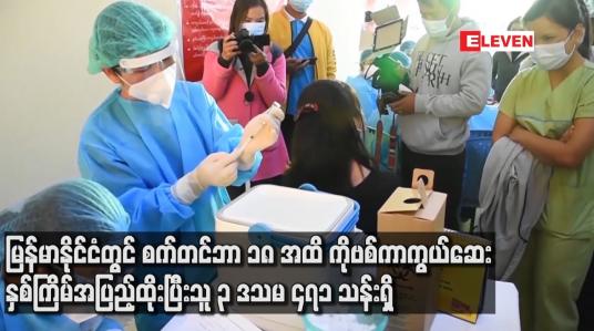 Embedded thumbnail for COVID-19 ကာကွယ်ဆေးနှစ်ကြိမ် အပြည့်ထိုးနှံပြီးသူ ၃ ဒသမ ၄၇၁ သန်းရှိ