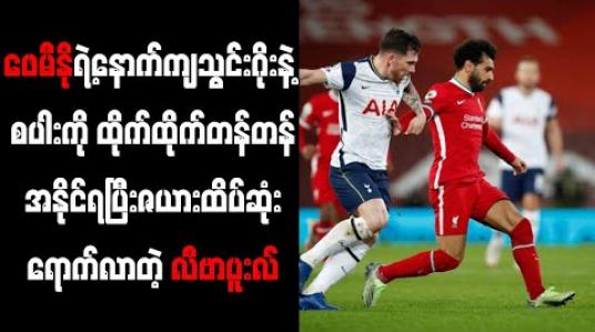 Embedded thumbnail for ဖေမီနိုရဲ့နောက်ကျသွင်းဂိုးနဲ့ စပါးကို ထိုက်ထိုက်တန်တန်အနိုင်ရပြီး ဇယားထိပ်ဆုံး ရောက်လာတဲ့ လီဗာပူးလ် 