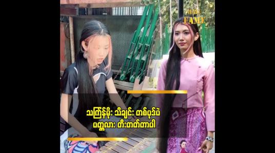 Embedded thumbnail for ဆံပင်ရှည် ကြောင့် ဘဝမှာ ကံကောင်းမှုတွေ ရလာတယ်