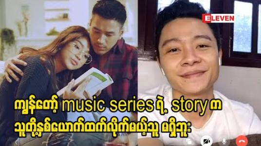 Embedded thumbnail for သရုပ်ဆောင်တာကိုကိုယ်တိုင်တောင် အသည်းယားခဲ့ရတယ် - ထက်ယံ