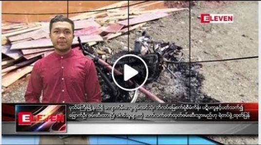 Embedded thumbnail for မေ ၂၇ ရက် နံနက်ခင်းသတင်းအစီအစဉ်