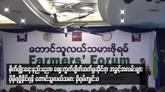 Embedded thumbnail for  စိုက်ပျိုးရေးနည်းပညာ၊ စျေးကွက်ချိတ်ဆက်မှုဆိုင်ရာ အခွင့်အလမ်းများ ပိုမိုရရှိနိုင်ရန် တောင်သူလယ်သမား ဖိုရမ်ကျင်းပ