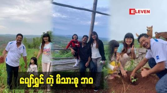 Embedded thumbnail for သမီးလေး ကို သစ်ပင်တွေစိုက်တတ်အောင်သင်ပေးတယ် တိရိစ္ဆာန် လေး တွေ ချစ်တတ်အောင်  သင်ပေးတယ် ဆိုတဲ့ သရုပ်ဆောင် မင်းရဲဆက်