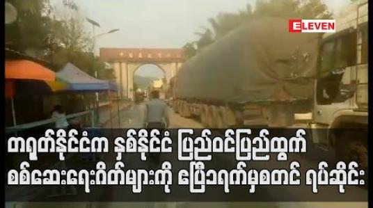 Embedded thumbnail for တရုတ်နိုင်ငံက နှစ်နိုင်ငံ ပြည်ဝင်ပြည်ထွက် စစ်ဆေးရေးဂိတ်များကို ဧပြီ ၁ ရက်မှစတင် ရပ်ဆိုင်းလိုက်ပြီး ကုန်တင်ယာဉ် များသာ ဖြတ်သန်းခွင့်ပြု