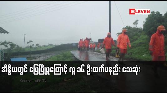 Embedded thumbnail for အိန္ဒိယတွင် မြေပြိုမှုကြောင့် လူ ၁၆ ဦးထက်မနည်း သေဆုံး 