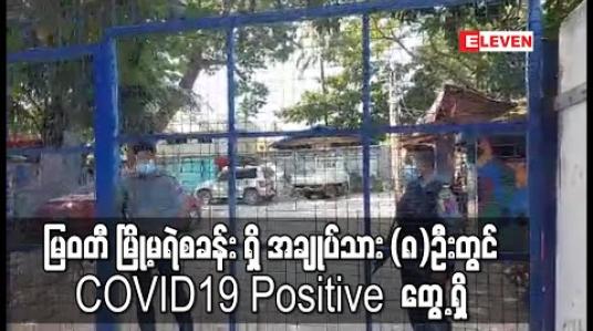 Embedded thumbnail for မြဝတီ မြို့မရဲစခန်း အချုပ်ထောင်ရှိ အချုပ်သား (၈)ဦးတွင် COVID19 Positive  တွေ့ရှိ 