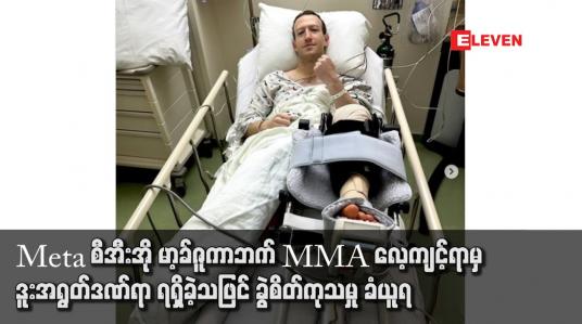 Embedded thumbnail for Meta စီအီးအို မာ့ခ်ဇူကာဘက် MMA လေ့ကျင့်ရာမှ ဒူးအရွတ်ဒဏ်ရာ ရရှိခဲ့သဖြင် ခွဲစိတ်ကုသမှု ခံယူရ