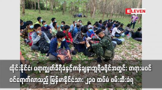 Embedded thumbnail for ထိုင်းနိုင်ငံအတွင်း တရားမဝင် ဝင်ရောက်လာသည့် မြန်မာနိုင်ငံသား ၂၃၀ ထပ်မံ ဖမ်းဆီးခံရ