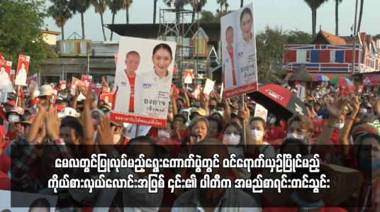 Embedded thumbnail for ထိုင်းဝန်ကြီးချုပ်ပရာယွတ်ကို မေလတွင်ပြုလုပ်မည့်ရွေးကောက်ပွဲတွင် ဝင်ရောက်ယှဉ်ပြိုင်မည့် ကိုယ်စားလှယ်လောင်းအဖြစ် ၎င်း၏ ပါတီက အမည်စာရင်းတင်သွင်း