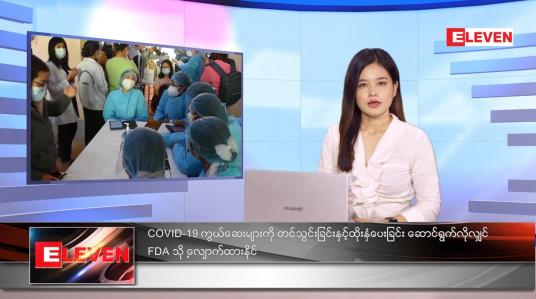 Embedded thumbnail for သြဂုတ်လ ၇ ရက်နေ့ ညနေခင်းသတင်းအစီအစဉ်