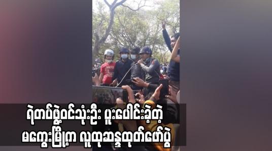 Embedded thumbnail for မကွေးမြို့ လူထုဆန္ဒထုတ်ဖော်ပွဲ စတုတ္ထနေ့တွင် ပြည်သူသိန်းချီပါဝင်ခဲ့ပြီး ရဲတပ်ဖွဲ့ဝင်သုံးဦးပါ ပူးပေါင်းပါဝင်ခဲ့