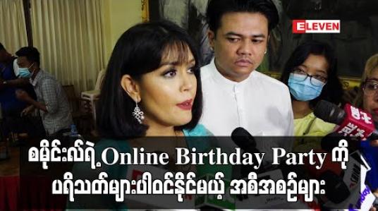 Embedded thumbnail for စမိုင်းလ်ရဲ့ online Birthday Party ကို ပရိသတ်များပါဝင်နိုင်မယ့် အစီအစဉ်များနဲ့ ငွေကျပ်သိန်း (၃၀၀)ဖိုးကို တစ်ရက်လုံးအလှူလုပ်သွားမှာပါ - စမိုင်းလ် (ရုပ်သံ) 