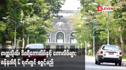 Embedded thumbnail for တက္ကသိုလ်၊ ဒီဂရီကောလိပ်နှင့် ကောလိပ်များတွင် ဇန်နဝါရီ ၆ ရက်တွင် စဖွင့်မည်