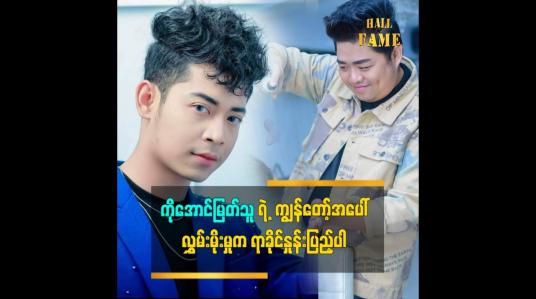 Embedded thumbnail for ချစ်ခြင်းမေတ္တာဆိုတာလူတိုင်းနဲ့သက်ဆိုင်ပါတယ်ဆိုတဲ့ သရုပ်ဆောင်ပိုင်သစ်