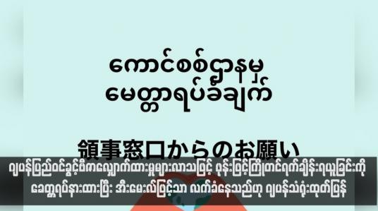 Embedded thumbnail for ဂျပန်ပြည်ဝင်ခွင့်ဗီဇာလျှောက်ထားမှုများလာသဖြင့် ဖုန်းဖြင့်ကြိုတင်ရက်ချိန်းရယူခြင်းကို ခေတ္တရပ်နားထားပြီး အီးမေးလ်ဖြင့်သာ လက်ခံနေသည်ဟု ဂျပန်သံရုံးထုတ်ပြန်(ရုပ်သံ)