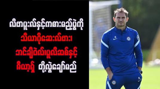 Embedded thumbnail for လီဗာပူးလ်နှင့်ကစားမည့်ပွဲကိုသီယာဂိုဆေးလ်ဗား၊ဘင်ချီဝဲလ်၊ပူလီဆစ်နှင့်ဇီယာ့ရှ်တို့လွဲချော်မည်