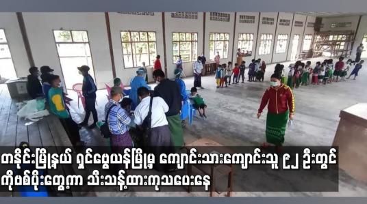 Embedded thumbnail for တနိုင်းမြို့နယ် ရှင်ဗွေယန်မြို့မှ ကျောင်းသူကျောင်းသားအားလုံးကို ကိုဗစ်ပိုးရှိ မရှိစစ်ဆေးခဲ့ရာ ၉၂ ဦးတွင် ပိုးတွေ့ရှိခဲ့