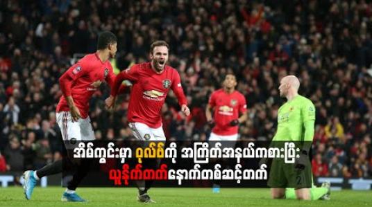 Embedded thumbnail for အိမ်ကွင်းမှာ ဝုလ်ဗ်ကို အကြိတ်အနယ်ကစားပြီး ယူနိုက်တက် နောက်တစ်ဆင့်တက် (ရုပ်သံ)