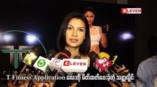 Embedded thumbnail for ကျန်းမာရေးနဲ့ပတ်သက်ရင် လူတိုင်းအခွင့်အရေးရသင့်တယ်ထင်တဲ့အတွက် T Fitness Application လေးကိုမိတ်ဆက်ပေးခဲ့တဲ့ သန္တာလှိုင်