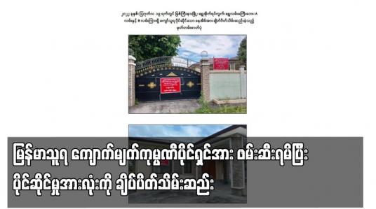 Embedded thumbnail for မန္တလေးမြို့တွင် လက်နက်ကိုင်အဖွဲ့ဝင်များအား ငွေကြေးထောက်ပံ့ပေးနေသည့် &amp;quot;မြန်မာသူရ&amp;quot; ကျောက်မျက်ကုမ္ပဏီပိုင်ရှင်အား ဖမ်းဆီးရမိပြီး ပိုင်ဆိုင်မှုအားလုံးကို ချိပ်ပိတ်သိမ်းဆည်း 