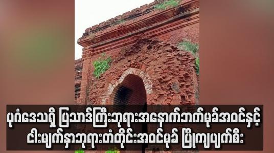 Embedded thumbnail for သာဒ်ကြီးဘုရား အနောက်ဘက်မုခ် အဝင်နှင့် ငါးမျက်နှာဘုရား တံတိုင်းအဝင်မုခ် ပြိုကျပျက်စီး