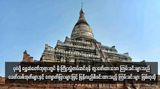 Embedded thumbnail for ပုဂံရှိ ရွှေဆံတော်ဘုရားတွင် မိုးကြိုးလွှဲတပ်ဆင်ရန် တူးဖော်ထားသော ကြမ်းခင်းများသည် ခေတ်သစ်အုတ်များနှင့် ကျောက်ပြားများ ဖြင့် ပြန်လည်စီခင်းထားသည့် ကြမ်းခင်းများ ဖြစ်ဟုဆို