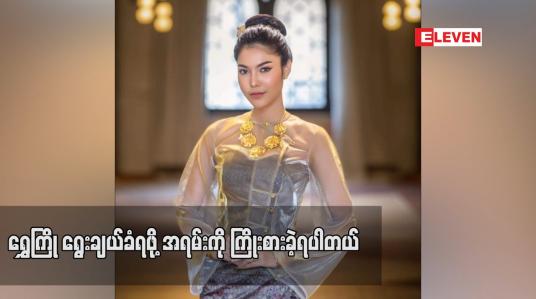 Embedded thumbnail for ရွှေကြို ရွေးချယ်ခံရဖို့ အရမ်းကို ကြိုးစားခဲ့ရပါတယ်