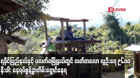 Embedded thumbnail for ရခိုင်ပြည်နယ်နှင့် ပလက်ဝမြို့နယ်တွင် နေရပ်စွန့်ခွာသူဦးရေ ၈၄၀၀၀ အထိ ရှိလာ