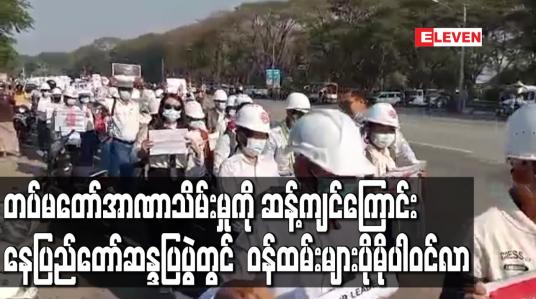 Embedded thumbnail for တပ်မတော်အာဏာသိမ်းမှုကို ဆန့်ကျင်ကြောင်း နေပြည်တော်ဆန္ဒပြပွဲတွင်  ဝန်ထမ်းများပိုမိုပါဝင်လာ