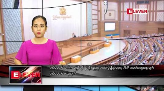 Embedded thumbnail for မတ်လ ၃ ရက် ညပိုင်းသတင်းအစီအစဉ် 