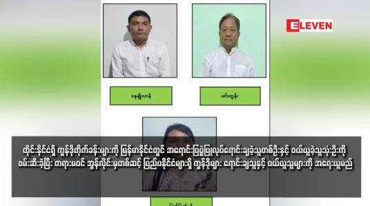 Embedded thumbnail for ထိုင်းနိုင်ငံရှိ ကွန်ဒိုတိုက်ခန်းများကို မြန်မာနိုင်ငံတွင် အရောင်းပြပွဲပြုလုပ်ရောင်းချခဲ့သူတစ်ဦးနှင့် ဝယ်ယူခဲ့သူသုံးဦးကို ဖမ်းဆီးခဲ့ပြီး တရားမဝင် အွန်လိုင်းမှတစ်ဆင့် ပြည်ပနိုင်ငံများရှိ ကွန်ဒိုများ ရောင်းချသူနှင့် ဝယ်ယူသူများကို အရေးယူမည်