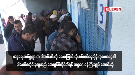 Embedded thumbnail for အစ္စရေးတပ်ဖွဲ့များက ဂါဇာစီးတီးကို လေကြောင်းထိုးစစ်ဆင်နေချိန် ကုလသမဂ္ဂ၏ ပါလက်စတိုင်းဒုက္ခသည် အေဂျင်စီကိုပိတ်ရန် အစ္စရေးဝန်ကြီးချုပ် တောင်းဆို