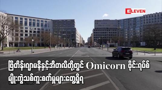 Embedded thumbnail for ဗြိတိန်၊ ဂျာမနီနှင့် အီတလီတို့တွင် Omicorn ဗိုင်းရပ်စ်မျိုးကွဲသစ် ကူးစက်မှုများ တွေ့ရှိရ