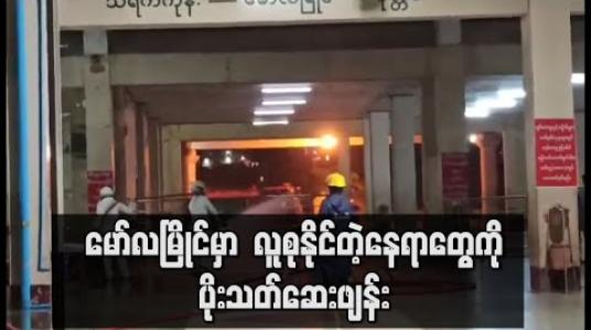 Embedded thumbnail for မော်လမြိုင်မြို့တွင် အချုပ်ထောင်၊ ဘူတာ၊ အဝေးပြေးကားဝင်းများနှင့် ဈေးကြီးများကို ပိုးသတ်ဆေးများဖျန်း 