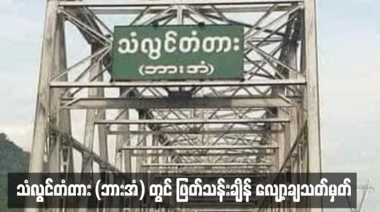 Embedded thumbnail for သံလွင်တံတား (ဘားအံ) တွင် ဖြတ်သန်းချိန် လျော့ချသတ်မှတ်