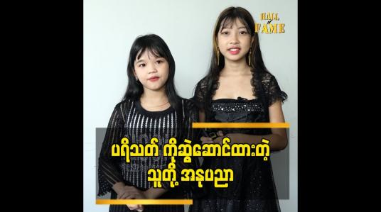 Embedded thumbnail for ကလေးသရုပ်ဆောင် မေနဒီမင်းခေါင် နဲ့ ကလေး အနုပညာရှင်မမရူပါ တို့၏အနုပညာအကြောင်း