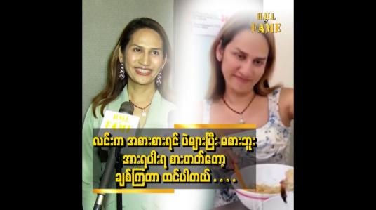 Embedded thumbnail for လင်း ပျော်ပျော်နေတတ်တယ် ပွင့်ပွင့်လင်းလင်း နေတတ်တော့ လင်း ရဲ့ vlog တွေ ကို ပရိသတ် က ချစ် ကြတယ်