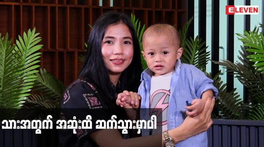 Embedded thumbnail for သားအတွက် အဆုံးထိ ဆက်သွားမှာပါ