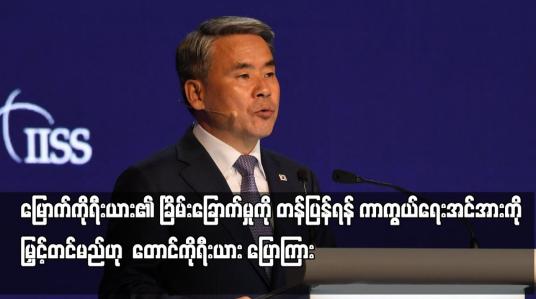 Embedded thumbnail for မြောက်ကိုရီးယား၏ ခြိမ်းခြောက်မှုကို တန်ပြန်ရန် ကာကွယ်ရေးအင်အားကို မြှင့်တင်မည်ဟု တောင်ကိုရီးယား ပြောကြား
