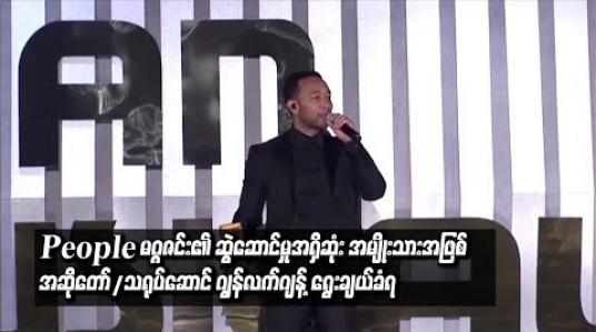 Embedded thumbnail for People မဂ္ဂဇင်း၏ ဆွဲဆောင်မှုအရှိဆုံးအမျိုးသားအဖြစ် အဆိုတော်/သရုပ်ဆောင်် ဂျွန်လက်ဂျန့် ရွေးချယ်ခံရ (ရုပ်သံ)
