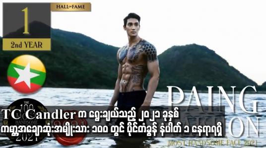 Embedded thumbnail for TC Candlerက ရွေးချယ်သည့် ၂၀၂၁ ခုနှစ် ကမ္ဘာ့အချောဆုံးအမျိုးသား ၁၀၀ တွင်ပိုင်တံခွန် နံပါတ် ၁ နေရာရရှိ