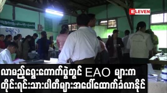 Embedded thumbnail for လာမည့် ရွေးကောက်ပွဲတွင် EAO များက တိုင်းရင်းသားပါတီများအပေါ် ထောက်ခံပေးခြင်းမျိုးဖြစ်လာနိုင်ဟု MIPS သုံးသပ် (ရုပ်သံ)