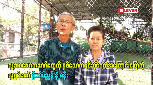 Embedded thumbnail for လူ့ဘဝလောကဒဏ်တွေကို နှစ်ယောက်ရင်ဆိုင်ရတဲ့အကြောင်းပြောတဲ့ လူရွှင်တော် ဦးတိမ်ညွှန့် နဲ့ ဇနီး