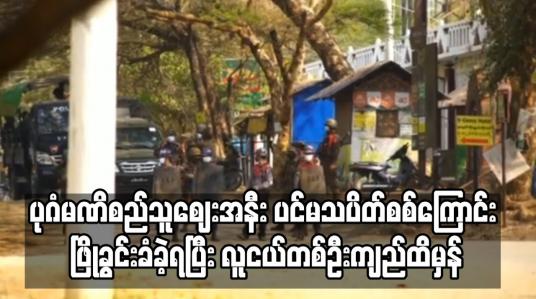 Embedded thumbnail for ပုဂံမဏိစည်သူဈေးအနီး ပင်မသပိတ်စစ်ကြောင်း ဖြိုခွင်းခံခဲ့ရပြီး လူငယ်တစ်ဦးကျည်ထိမှန်