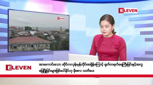 Embedded thumbnail for အောက်တိုဘာ ၂၄ ရက်ညပိုင်းသတင်းအစီအစဉ်(တိုက်ရိုက်ထုတ်လွှင့်မှု)