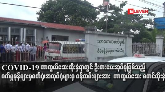 Embedded thumbnail for စက်ရုံ၊အလုပ်ရုံများမှ ဝန်ထမ်းများအား  ကာကွယ်ဆေး စတင်ထိုးနှံ
