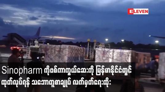 Embedded thumbnail for Sinopharm ကိုဗစ်ကာကွယ်ဆေးကို မြန်မာနိုင်ငံတွင် ထုတ်လုပ်ရန် သဘောတူစာချုပ် လက်မှတ်ရေးထို
