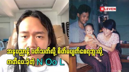 Embedded thumbnail for ကဗျာဆရာဖြစ်သူ ဖခင်အတွက်ရော၊ စာရေးဆရာမဖြစ်သူ မိခင်အတွက်ပါ အနုပညာနဲ့ပတ်သက်လို့ “စိတ်မပျက်စေရဘူး” လို့ကတိပေးခဲ့တဲ့ “N Oo L” 